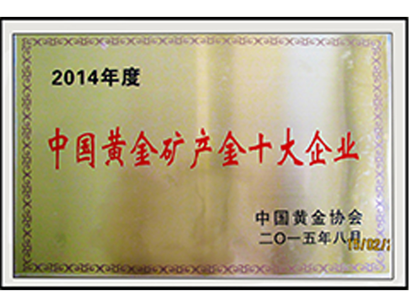2014年度中国黄金矿产金十大企业
