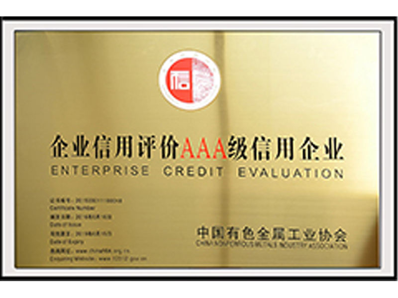 企业信用评价AAA级信用企业