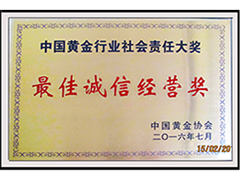 2016年获得中国黄金行业社会责任大奖最佳诚信经营奖