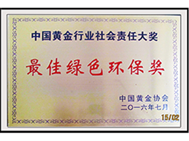 2016年获得中国黄金行业社会责任大奖最佳绿色环保奖
