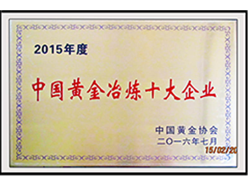 2015年度中国黄金冶炼十大企业