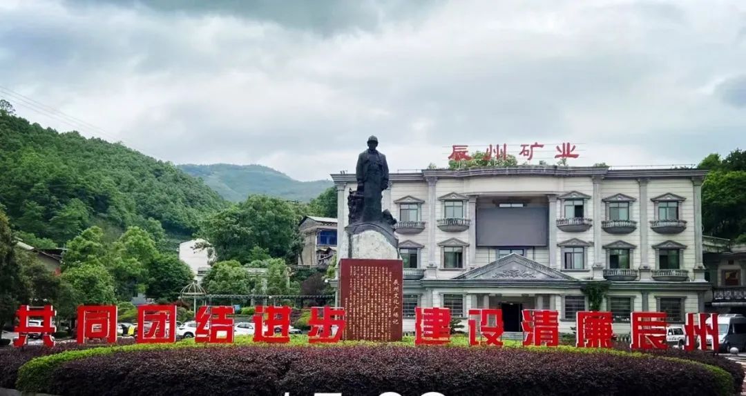  示范引领 | 湖南黄金辰州矿业：坚持高站位、高质量、高起点，推进民族团结进步创建进企业