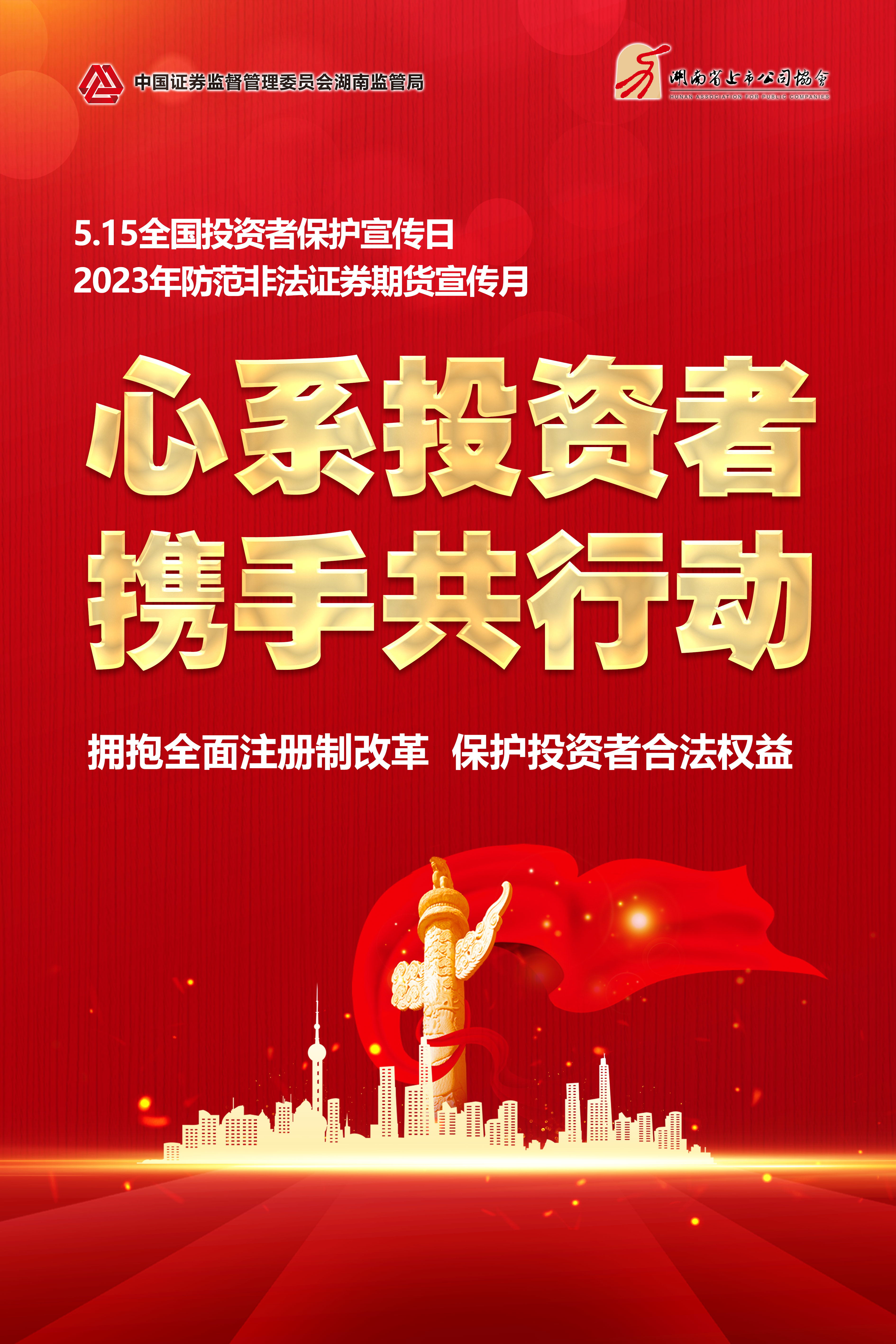  心系投资者 携手共行动——拥抱全面注册制改革 保护投资者合法权益