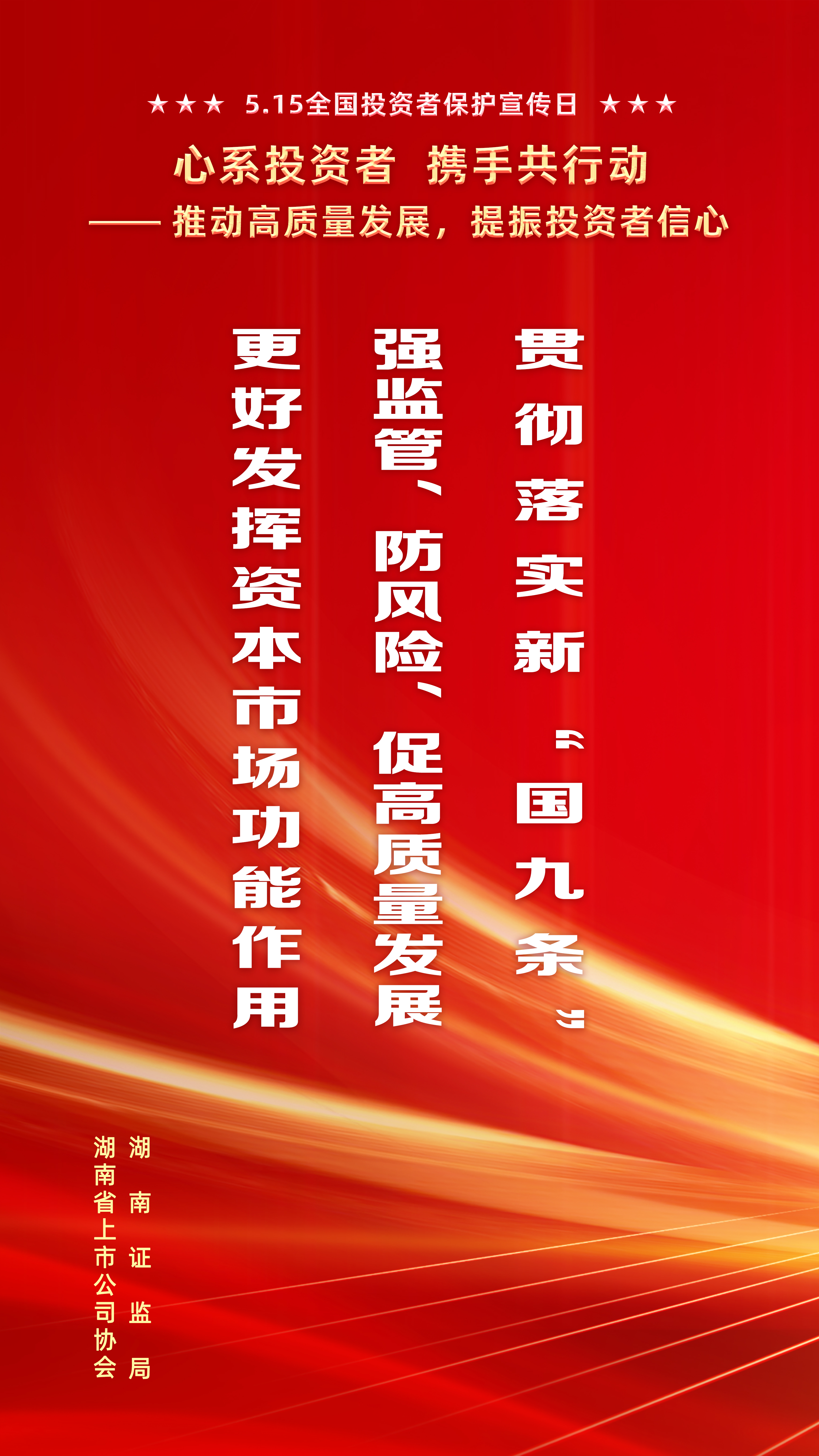  【5·15全国投资者保护宣传日】推动高质量发展，提振投资者信心1